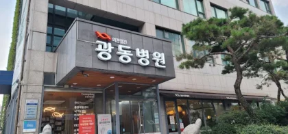 Kwangdong Hospital of Traditional Korean Medicine