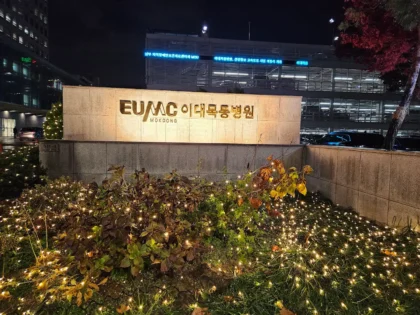 Ewha Womans University Medical Center
