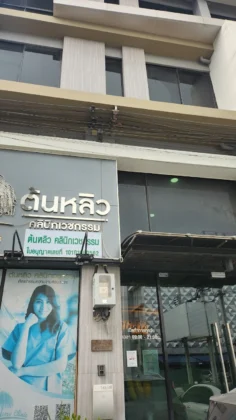 Tonliew Clinic